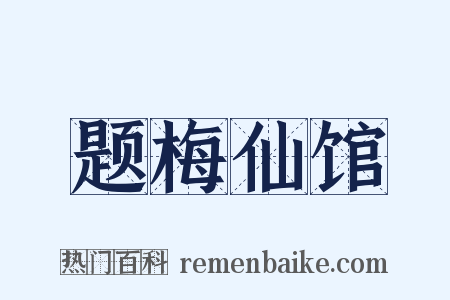 题梅仙馆是什么意思的图片